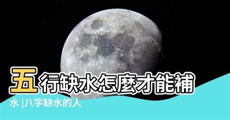 五行補水|【缺水怎麼補】秒懂！五行缺水怎麼補？3大管道立刻補水氣！